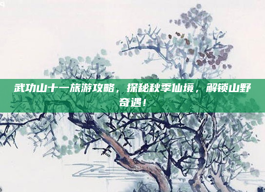 武功山十一旅游攻略,探秘秋季仙境,解锁山野奇遇!