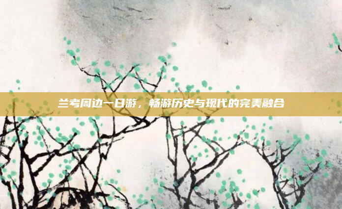 兰考周边一日游，畅游历史与现代的完美融合