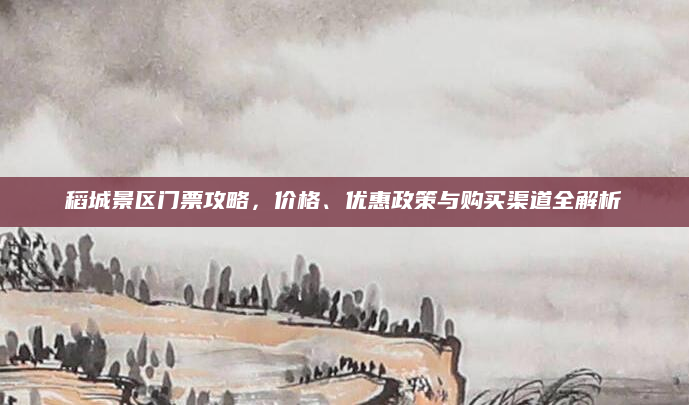 稻城景区门票攻略，价格、优惠政策与购买渠道全解析