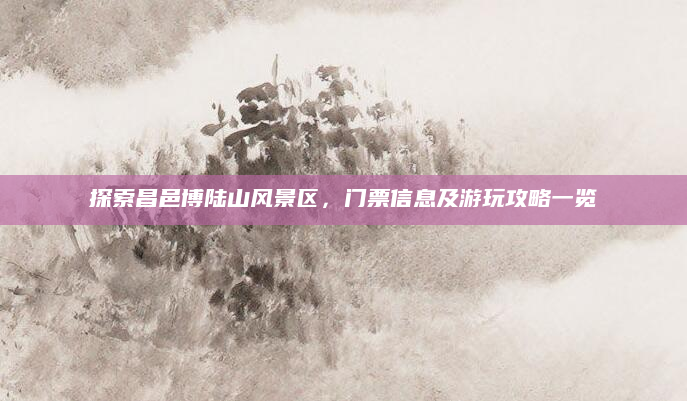 探索昌邑博陆山风景区，门票信息及游玩攻略一览