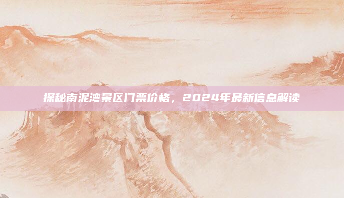探秘南泥湾景区门票价格，2024年最新信息解读