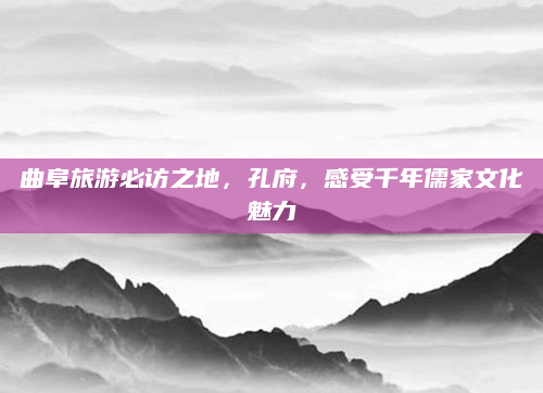 曲阜旅游必访之地,孔府,感受千年儒家文化魅力
