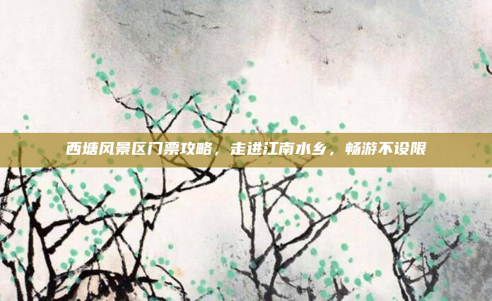 西塘风景区门票攻略，走进江南水乡，畅游不设限