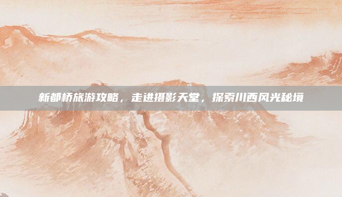 新都桥旅游攻略,走进摄影天堂,探索川西风光秘境