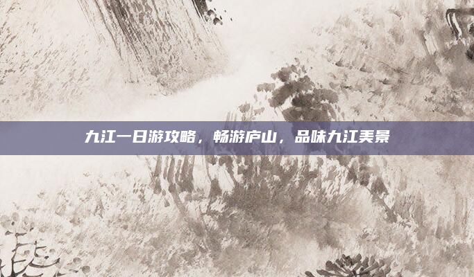 九江一日游攻略，畅游庐山，品味九江美景