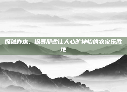 探秘柞水,探寻那些让人心旷神怡的农家乐胜地