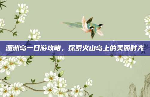 涠洲岛一日游攻略，探索火山岛上的美丽时光