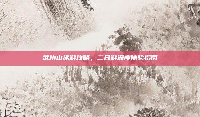 武功山旅游攻略，二日游深度体验指南