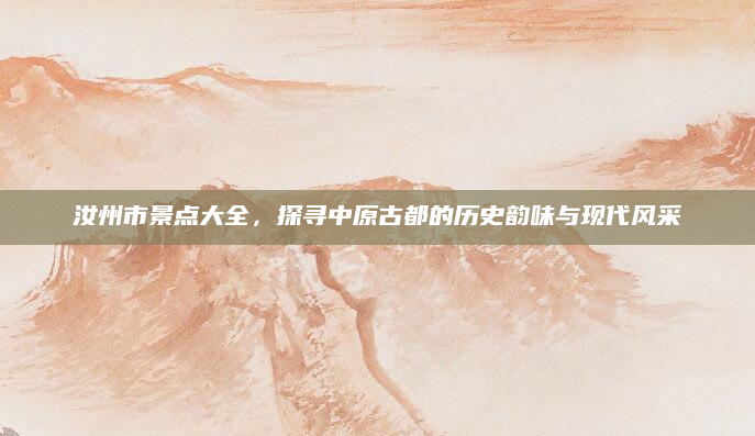 汝州市景点大全,探寻中原古都的历史韵味与现代风采