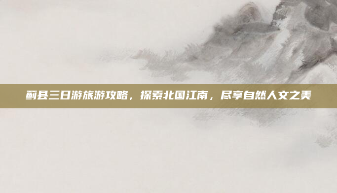 蓟县三日游旅游攻略,探索北国江南,尽享自然人文之美