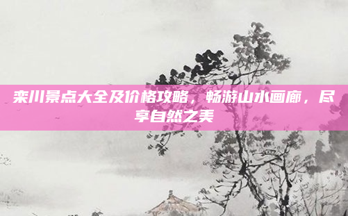 栾川景点大全及价格攻略，畅游山水画廊，尽享自然之美