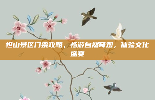 怛山景区门票攻略，畅游自然奇观，体验文化盛宴