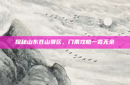 探秘山东苍山景区，门票攻略一览无余