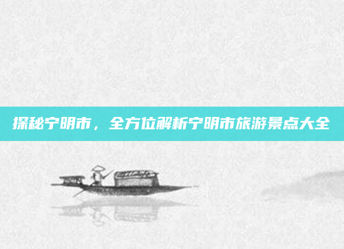 探秘宁明市，全方位解析宁明市旅游景点大全
