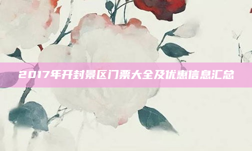 2017年开封景区门票大全及优惠信息汇总