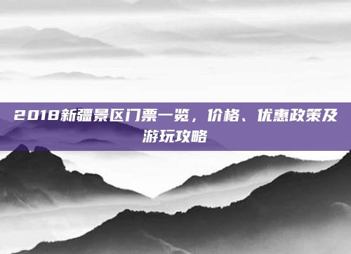 2018新疆景区门票一览,价格、优惠政策及游玩攻略