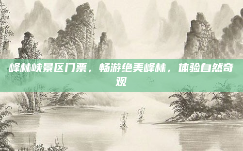 峰林峡景区门票,畅游绝美峰林,体验自然奇观