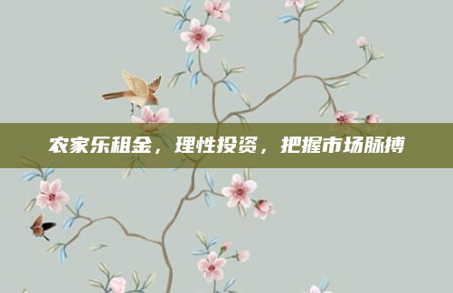 农家乐租金,理性投资,把握市场脉搏