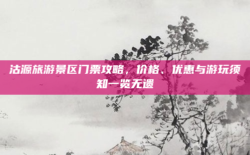 沽源旅游景区门票攻略,价格、优惠与游玩须知一览无遗