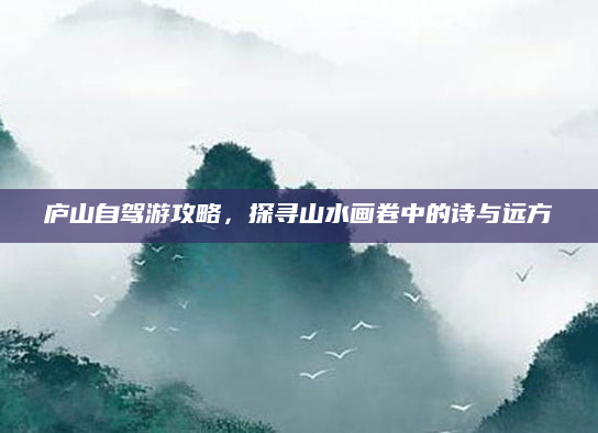 庐山自驾游攻略,探寻山水画卷中的诗与远方
