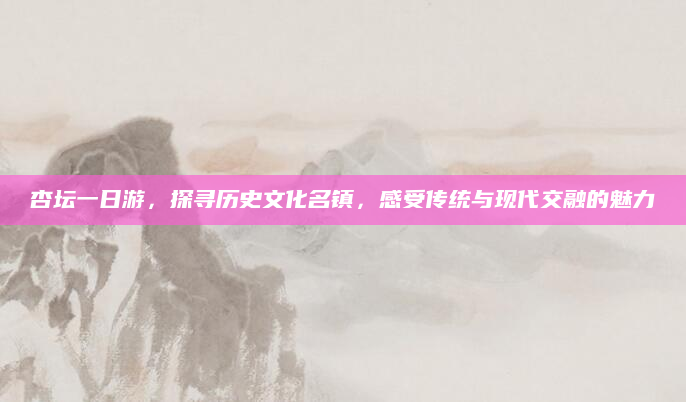 杏坛一日游，探寻历史文化名镇，感受传统与现代交融的魅力