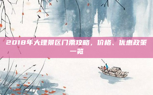 2018年大理景区门票攻略，价格、优惠政策一览