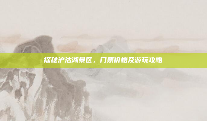 探秘沪沽湖景区，门票价格及游玩攻略