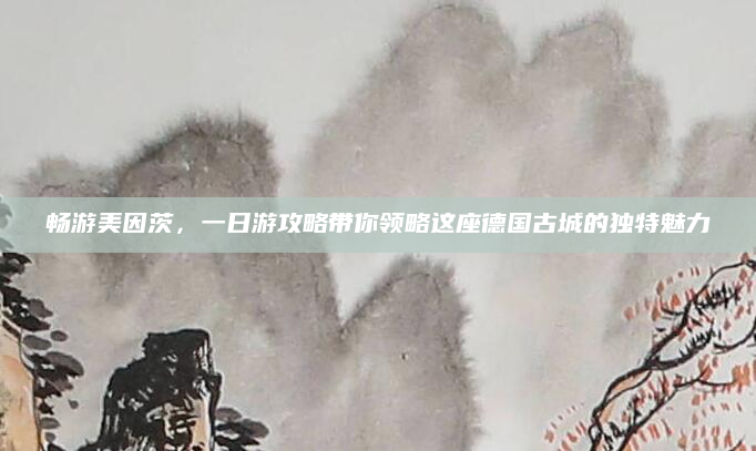 畅游美因茨,一日游攻略带你领略这座德国古城的独特魅力