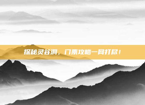 探秘灵谷洞，门票攻略一网打尽！