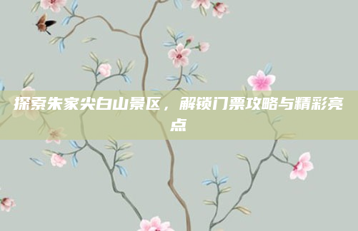 探索朱家尖白山景区，解锁门票攻略与精彩亮点