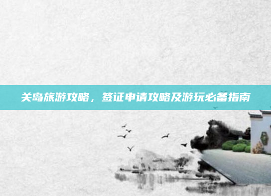 关岛旅游攻略,签证申请攻略及游玩必备指南