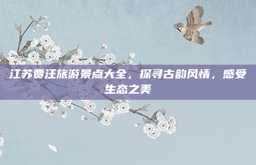 江苏贾汪旅游景点大全,探寻古韵风情,感受生态之美