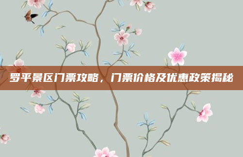 罗平景区门票攻略，门票价格及优惠政策揭秘