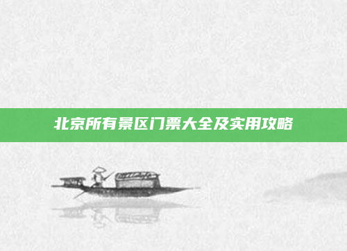 北京所有景区门票大全及实用攻略