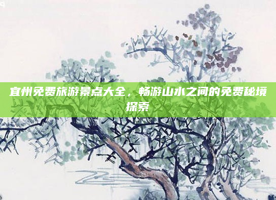 宜州免费旅游景点大全,畅游山水之间的免费秘境探索