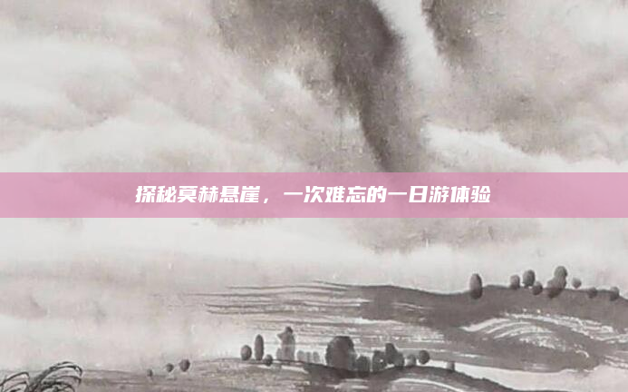 探秘莫赫悬崖，一次难忘的一日游体验