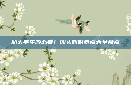 汕头学生游必看！汕头旅游景点大全盘点