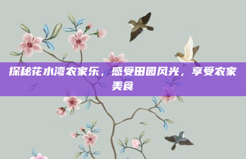 探秘花水湾农家乐，感受田园风光，享受农家美食