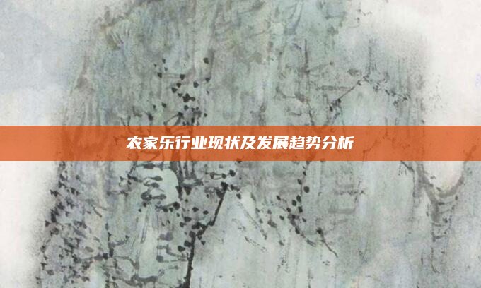 农家乐行业现状及发展趋势分析
