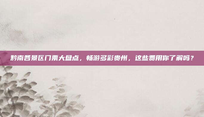 黔南各景区门票大盘点,畅游多彩贵州,这些费用你了解吗?