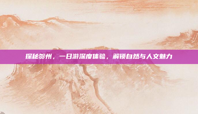 探秘贺州,一日游深度体验,解锁自然与人文魅力