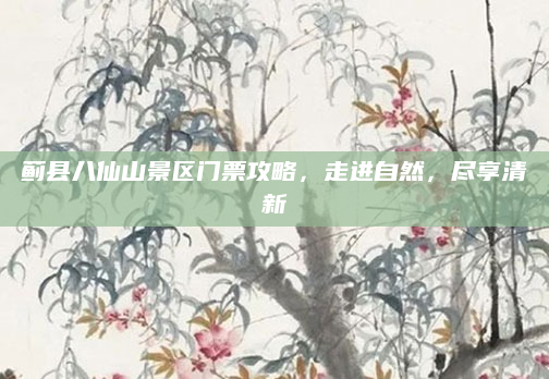蓟县八仙山景区门票攻略,走进自然,尽享清新