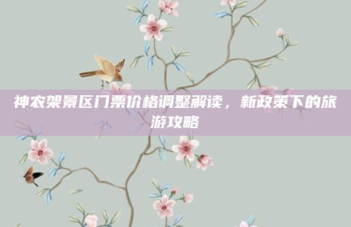 神农架景区门票价格调整解读,新政策下的旅游攻略