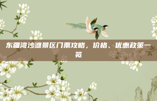 东疆湾沙滩景区门票攻略，价格、优惠政策一览