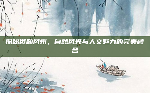 探秘俄勒冈州,自然风光与人文魅力的完美融合