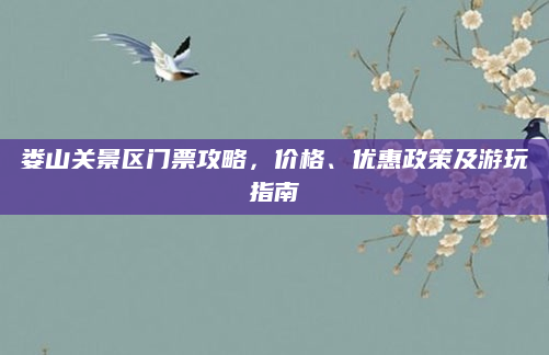 娄山关景区门票攻略，价格、优惠政策及游玩指南