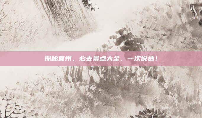 探秘宜州,必去景点大全,一次说透!