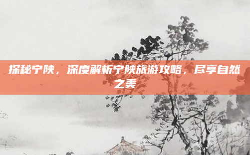 探秘宁陕,深度解析宁陕旅游攻略,尽享自然之美