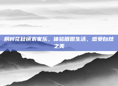 桐梓花秋镇农家乐,体验田园生活,感受自然之美