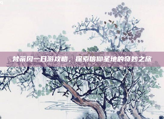 梵蒂冈一日游攻略，探索信仰圣地的奇妙之旅